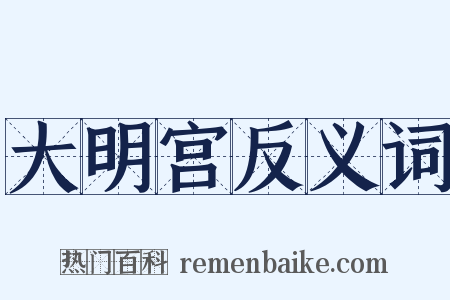 大明宫反义词是什么意思的图片